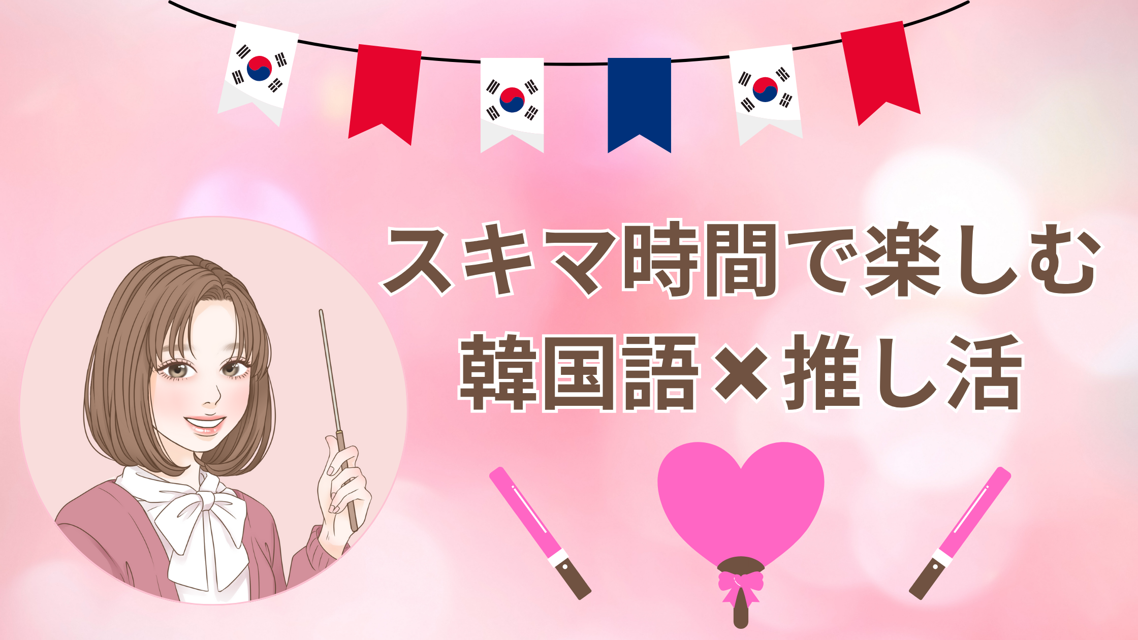 しゃんじー｜スキマ時間で楽しむ韓国語 ✖ 推し活